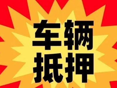 丰宁汽车抵押贷款利息一般是多少？